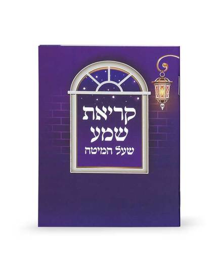 קריאת שמע סגול