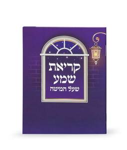 קריאת שמע סגול