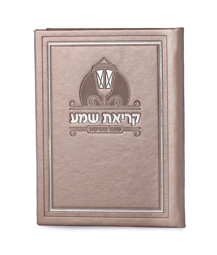 קריאת שמע כריכה קשה