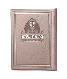 קריאת שמע כריכה קשה