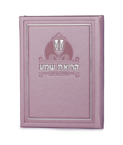 קריאת שמע כריכה קשה