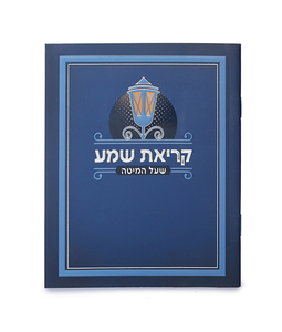 קריאת שמע כחול