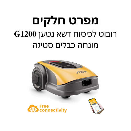 רובוט לכיסוח דשא נטען G1200 מונחה כבלים סטיגה - מפרט חלקים