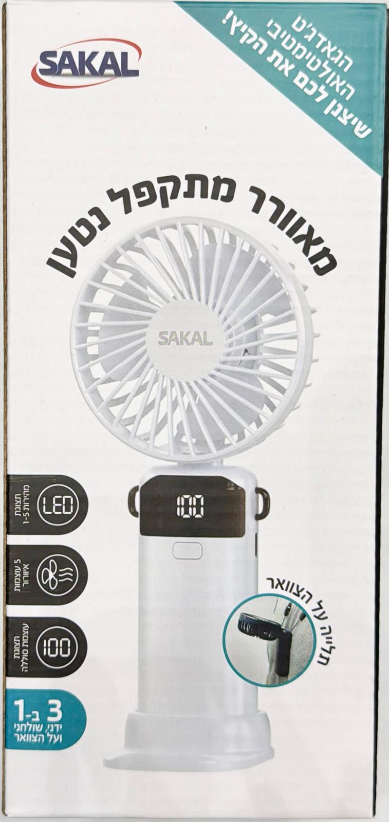 מאוורר מתקפל מיני נטען –  כולל כבל טעינה USB עם תצוגת לד