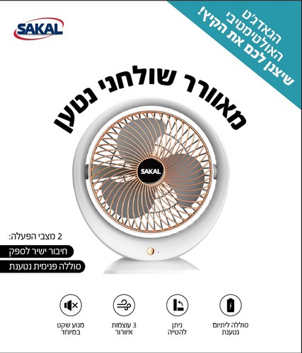 מאורר שולחני נטען קוטר 16 ס