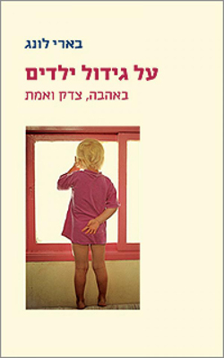 על גידול ילדים - בארי לונג - להורים שמחפשים הדרכה רוחנית לגידול ילדיהם