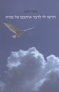 הרשו לי לדבר איתכם על מוות - בארי לונג