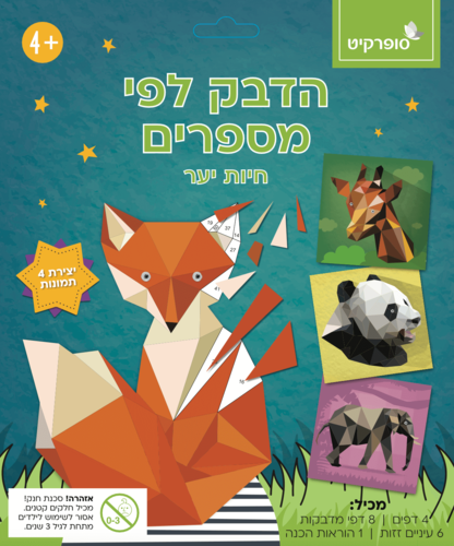 הדבקה לפי מספרים חיות יער 4 דפים