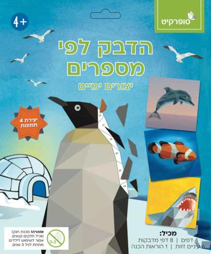 הדבקה לפי מספרים יצורים ימיים 4 דפים