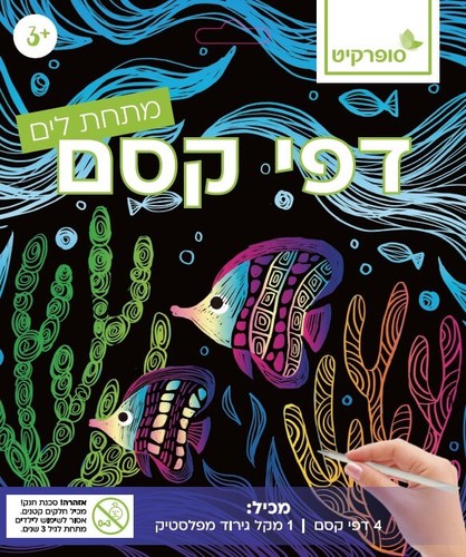 דפי קסם 4 דפים מתחת למים
