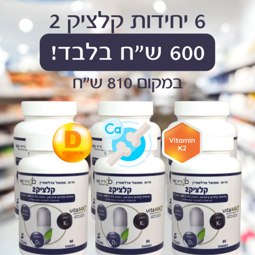 6 יחידות קלציק2 במבצע