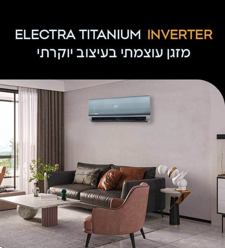 מזגן עילי אלקטרה אינוורטר Titanium INV 240(2 כ