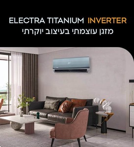 מזגן עילי אלקטרה אינוורטר Titanium INV 140(1 כ"ס) שנת 2025                    