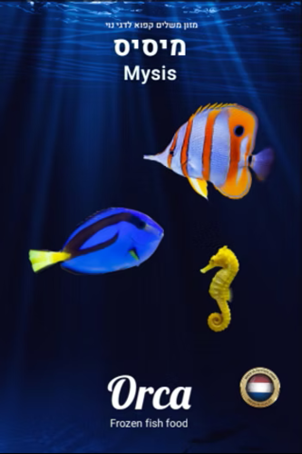 מזון קפוא מייסיס Mysis