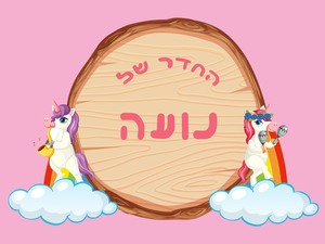 שלט לדלת מעץ 15X20 ס"מ