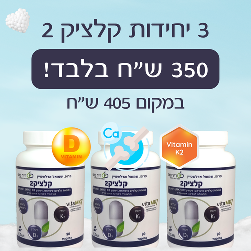 3 יחידות קלציק2 במבצע