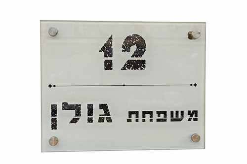 שלט זכוכית 18X23 ס