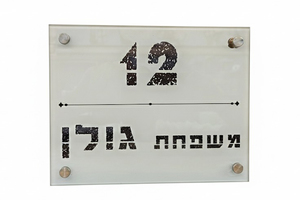 שלט זכוכית 18X23 ס"מ