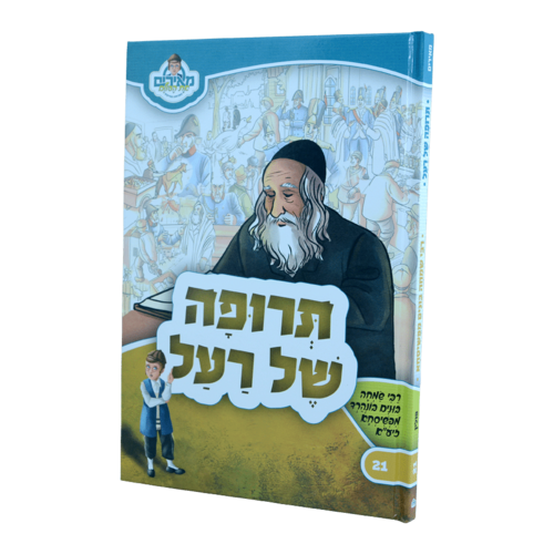 תרופה של רעל  - רבי בונים מפשיסחא