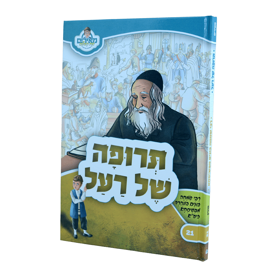 תרופה של רעל  - רבי בונים מפשיסחא