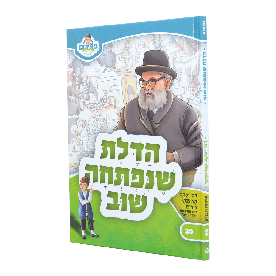 הדלת שנפתחה שוב - רבי יעקב קמניצקי