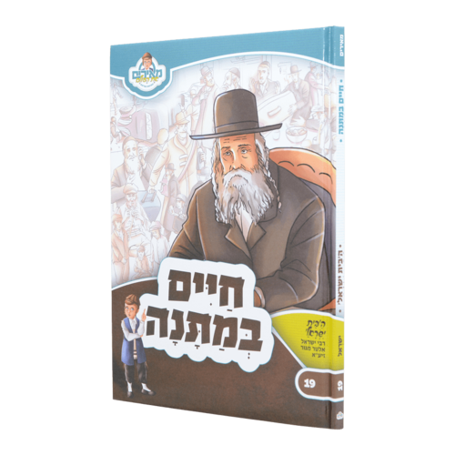 חיים במתנה  - הבית ישראל מגור