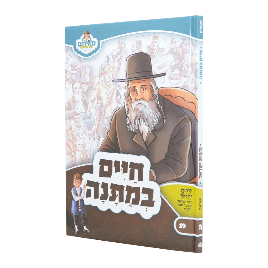חיים במתנה  - הבית ישראל מגור