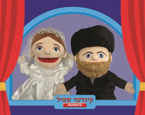 בובות כפפה יהודיות - חתן וכלה