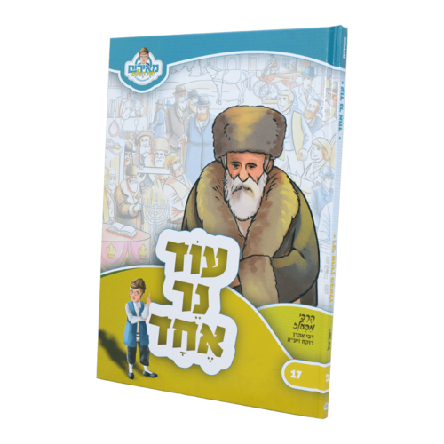 עוד נר אחד - רבי אהרן מבעלז