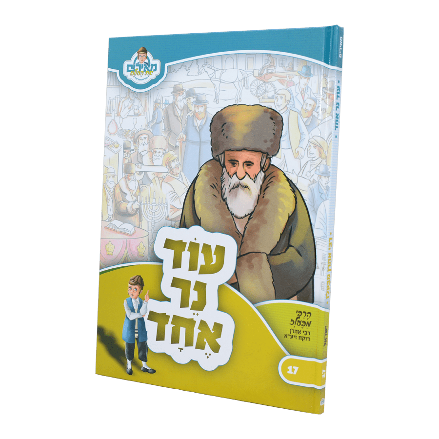 עוד נר אחד - רבי אהרן מבעלז