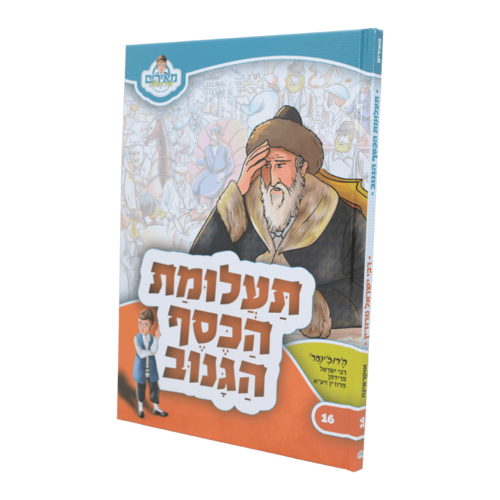 תעלומת הכסף הגנוב - רבי ישראל מרוזין