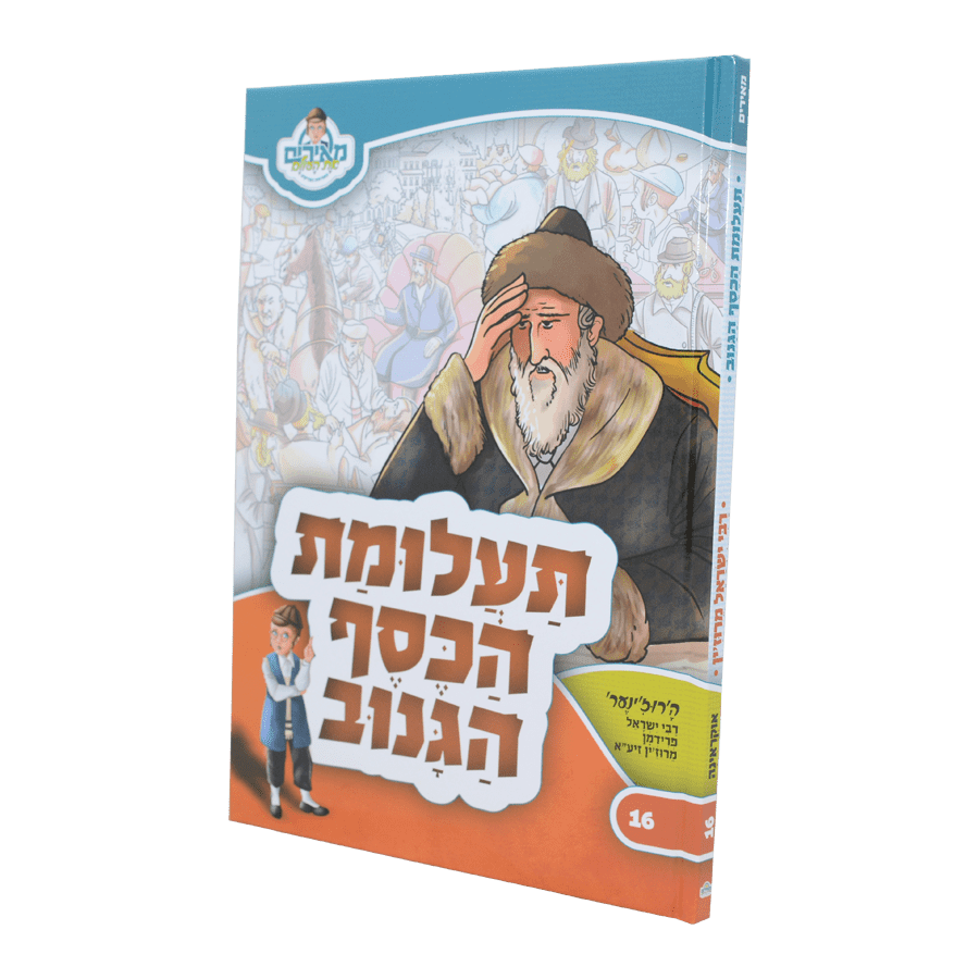 תעלומת הכסף הגנוב - רבי ישראל מרוזין