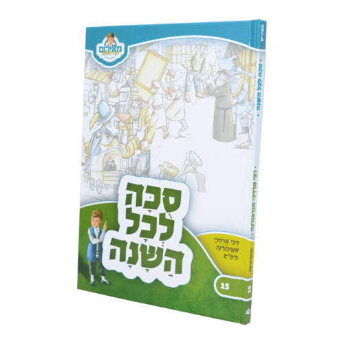 סוכה לכל השנה - רבי מרדכי מנדבורנא