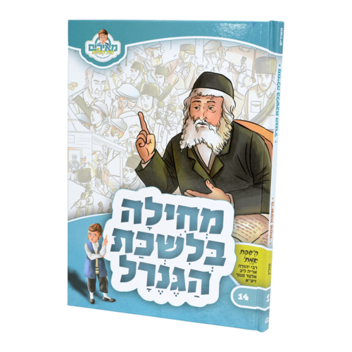 מחילה בלשכת הגנרל - השפת אמת
