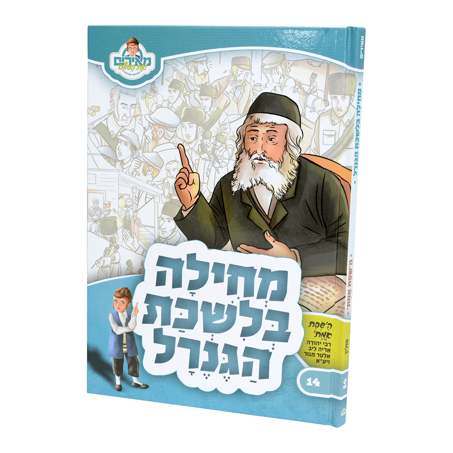 מחילה בלשכת הגנרל - השפת אמת