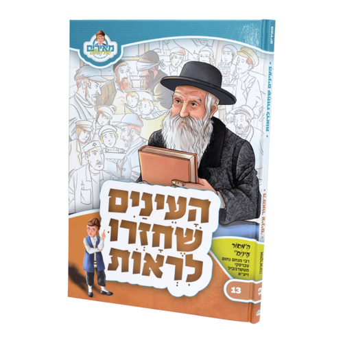 העיניים שחזרו לראות - המאור עיניים