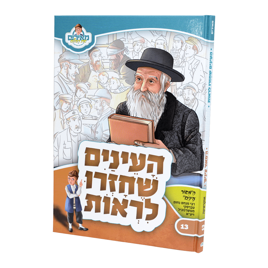 העיניים שחזרו לראות - המאור עיניים