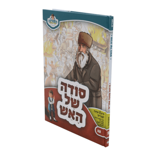 סודה של האש - הדגל מחנה אפרים