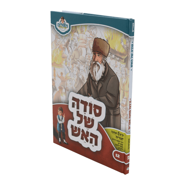 סודה של האש - הדגל מחנה אפרים