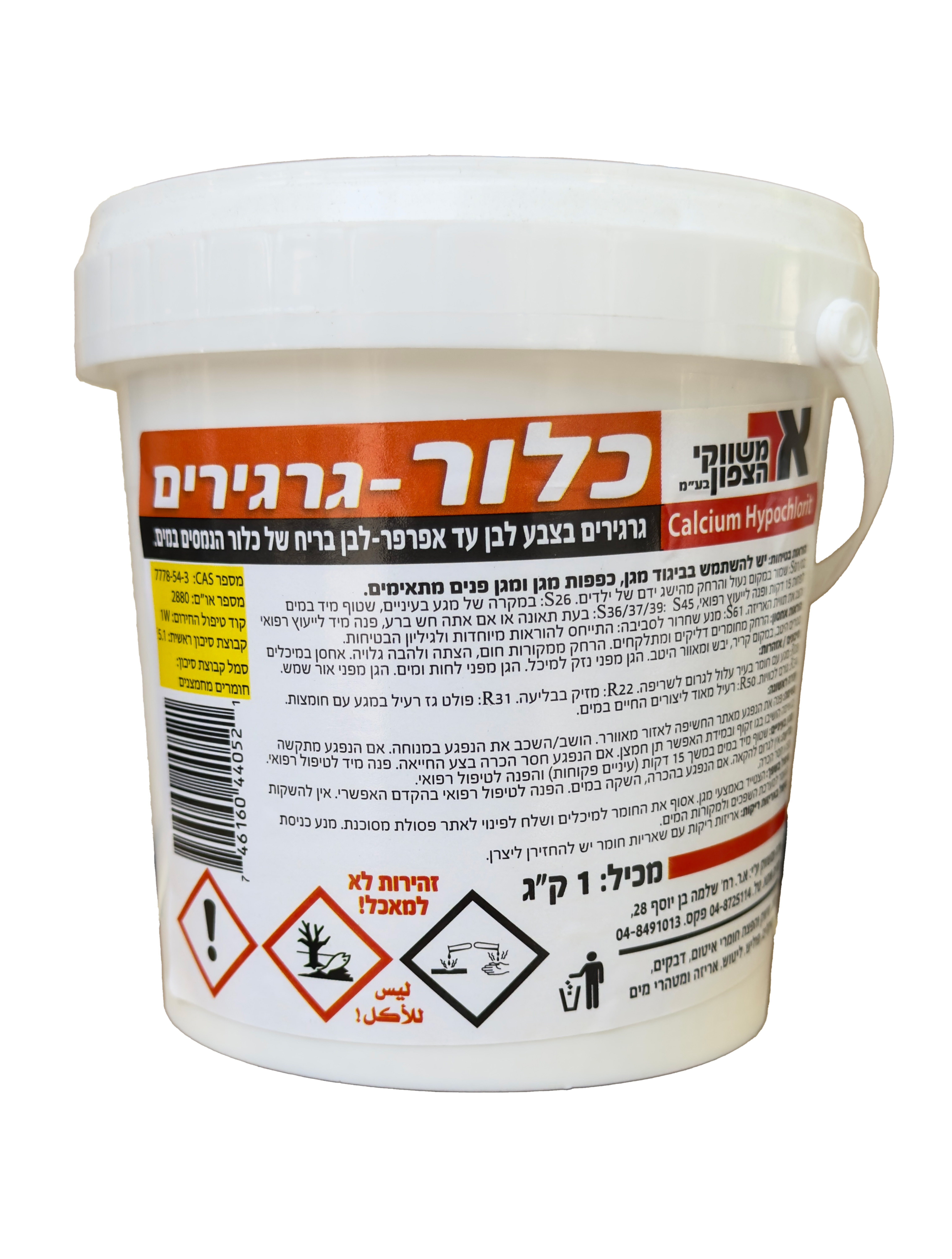 גרגירי כלור (קלציום) לחיטוי וניקוי המים 1 ק"ג