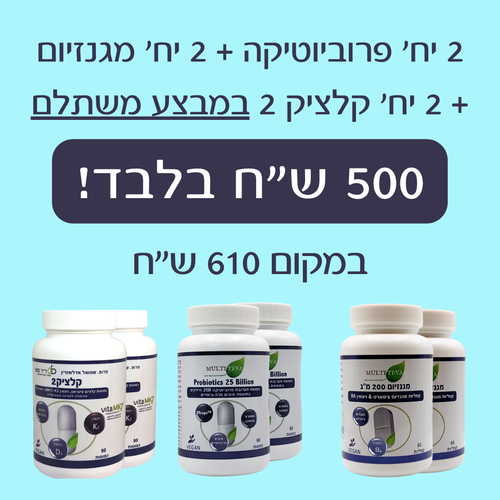 2 יח' פרוביוטיקה + 2 יח' מגנזיום ציטראט + 2 יח' קלציק 2 במבצע