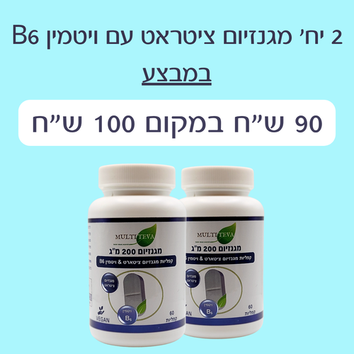 2 יח' מגנזיום ציטראט עם ויטמין B6 במבצע