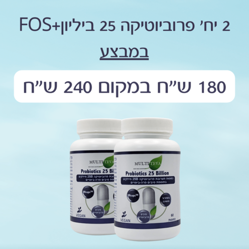 2 יחידות פרוביוטיקה 25 ביליון+FOS במבצע