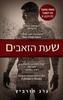 שעת הזאבים (יד 2) - גרג הורביץ