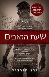 שעת הזאבים (יד 2) - גרג הורביץ דני