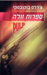 ספרות זולה (יד 2 כחדש) - צ'רלס בוקובסקי אסטרולוג