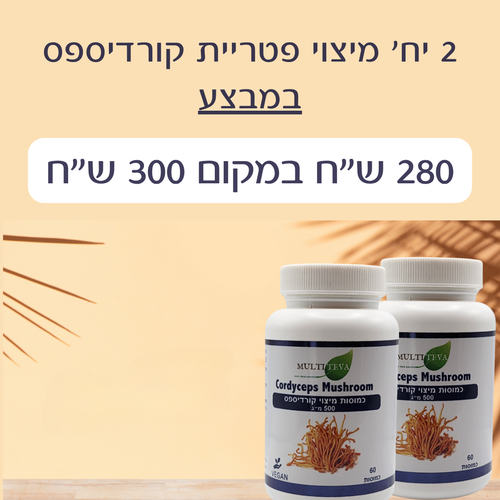 2 יחידות כמוסות מיצוי פטריית קורדיספס במבצע