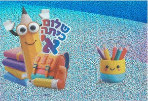 20 עטיפה הולוגרמית למחברת שלום כיתה א