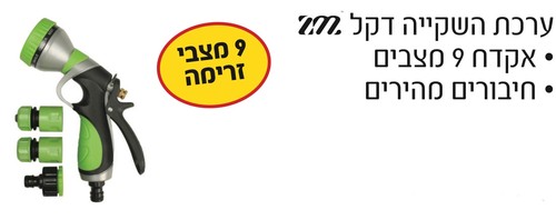 ערכת השקייה דקל, אקדח 9 מצבים + חיבורים מהירים