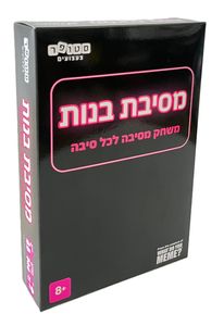 מסיבת בנות - המשחק שישדרג כל מפגש בנות